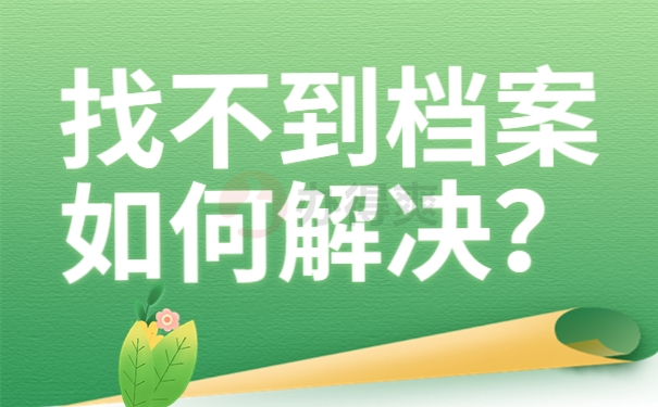 找不到档案如何解决？