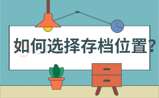 如何选择存档位置？