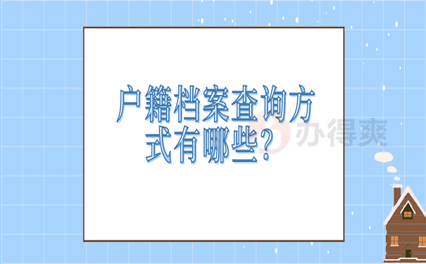 户籍档案查询方式有哪些？