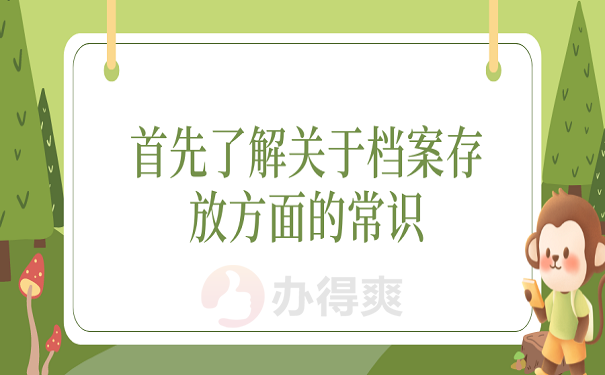 首先了解关于档案存放方面的常识