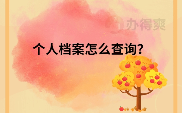 个人档案怎么查询？