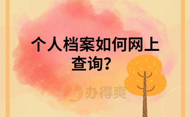 个人档案如何网上查询？