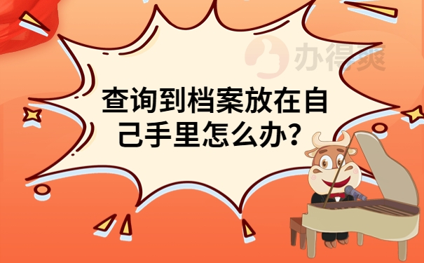 查询到档案放在自己手里怎么办？