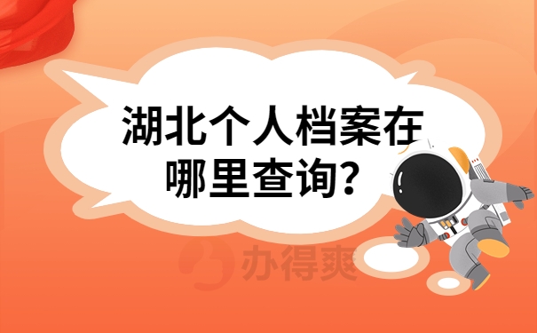 湖北个人档案在哪里查询？