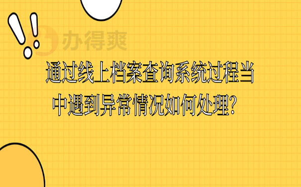 通过线上档案查询系统过程当中遇到异常情况如何处理？