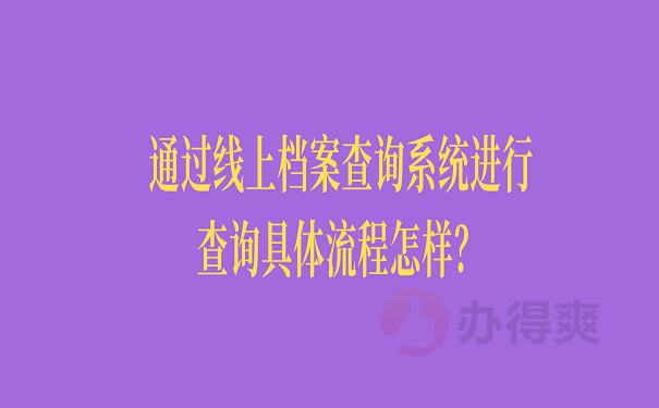 通过线上档案查询系统进行查询具体流程怎样？