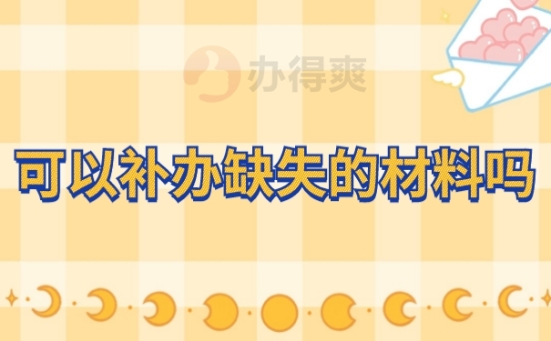 档案补办