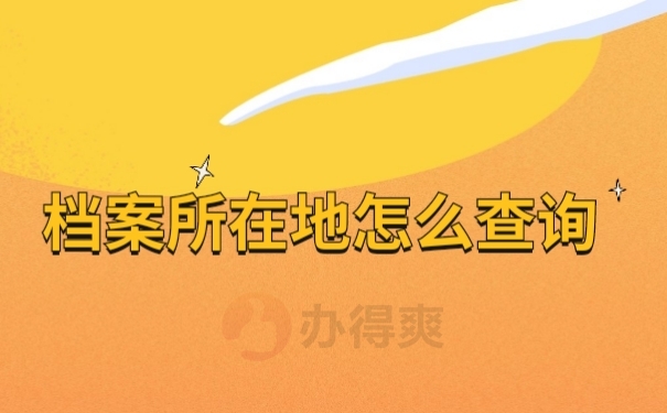档案文件