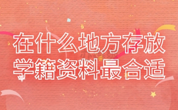 档案存放