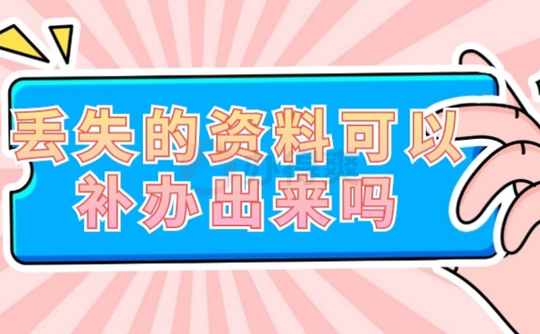 档案补办