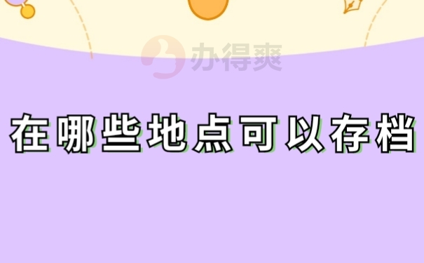 档案存放