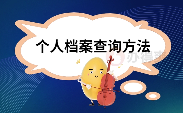 个人档案查询方法