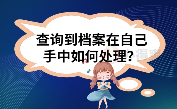 查询到档案在自己手中如何处理？