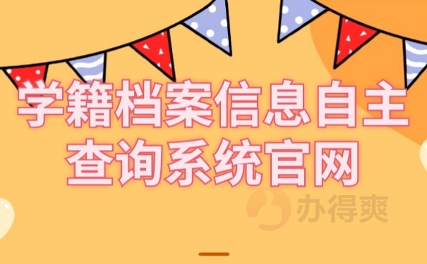 学籍信息