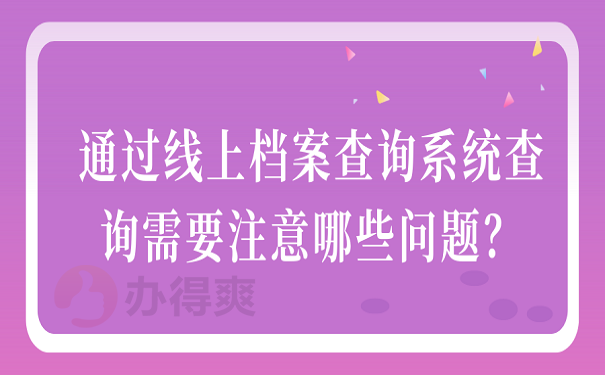 通过线上档案查询系统查询需要注意哪些问题？