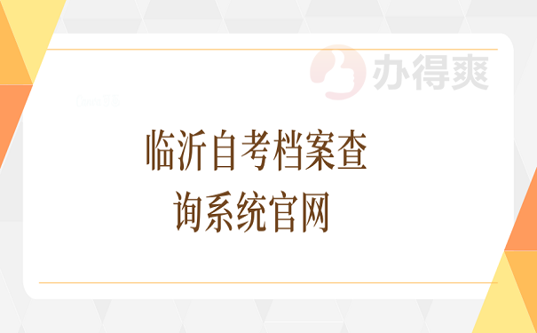 临沂自考档案查询系统官网 