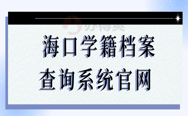 海口学籍档案查询系统官网 