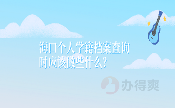 海口个人学籍档案查询时应该做些什么？