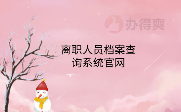 档案查询