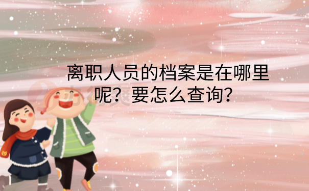 档案怎么查询