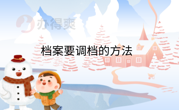档案调档