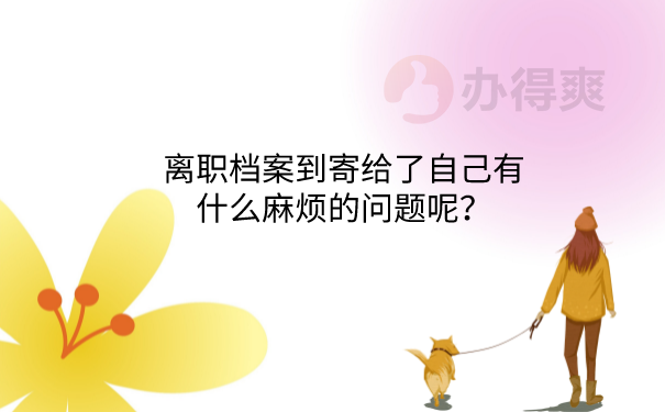 档案给自己的问题