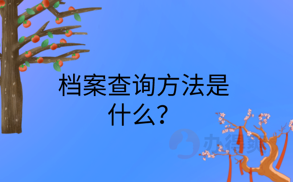 档案查询方法