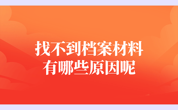 找不到档案材料有哪些原因呢？