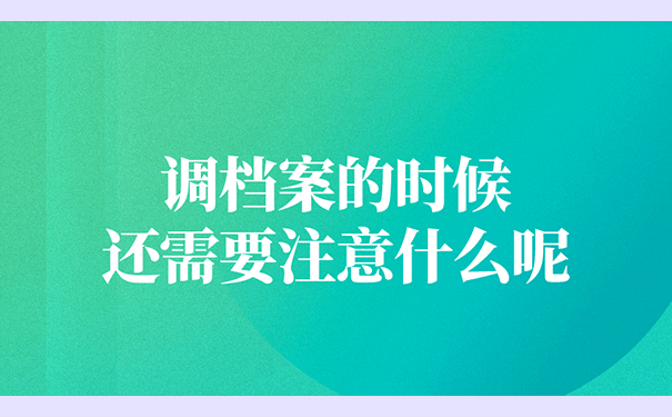 调档案还需要注意什么呢？