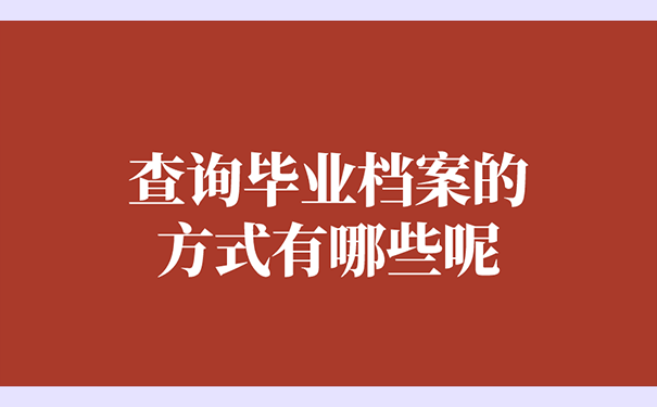 查询毕业档案有哪些方式呢？