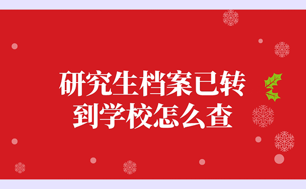 研究生档案已转到学校怎么查