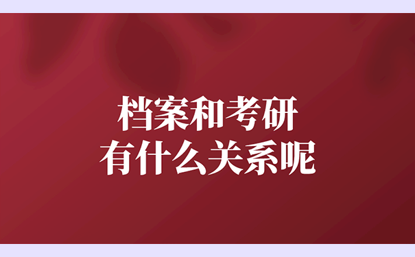 档案和考研有什么关系呢？