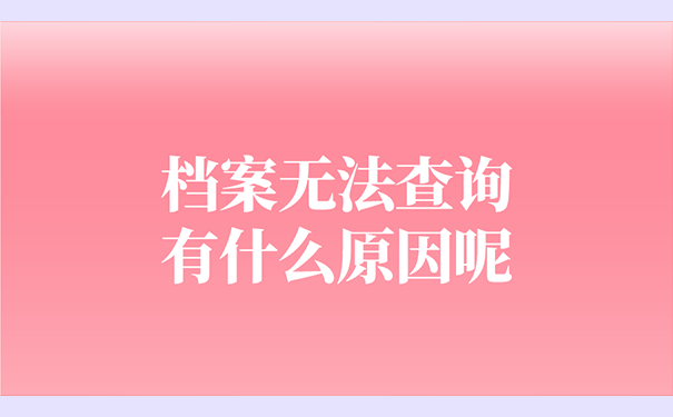 档案无法查询有什么原因呢？