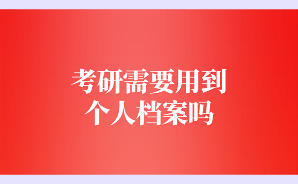 考研需要用到个人档案吗？