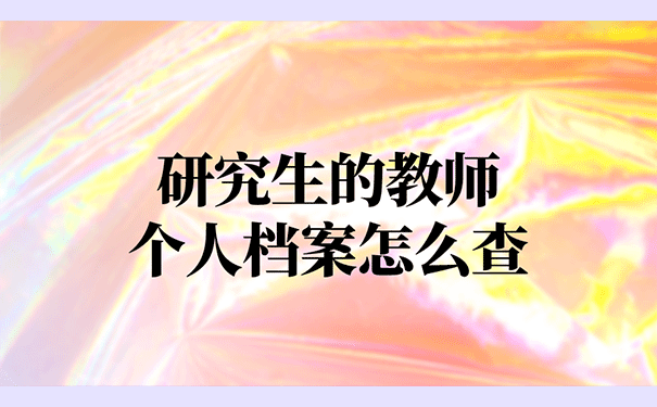 研究生的教师个人档案怎么查