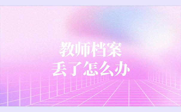 教师档案丢了怎么办？