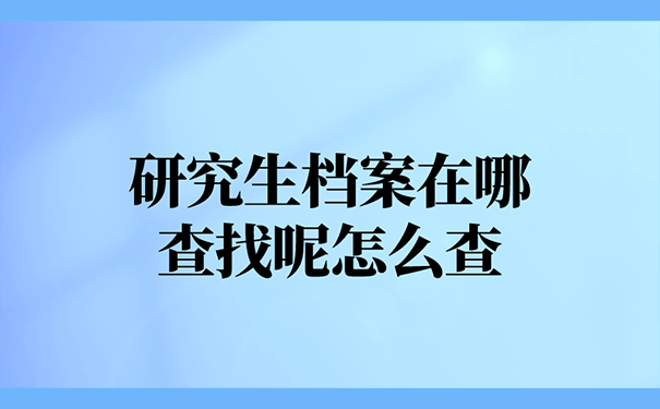 研究生档案在哪查找呢怎么查