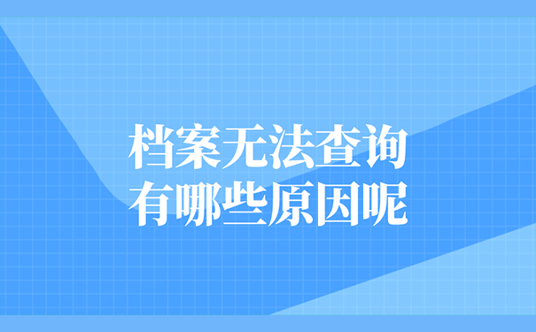 档案无法查询有哪些原因呢？