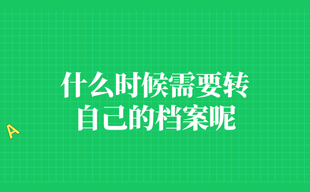 什么时候需要转档案？