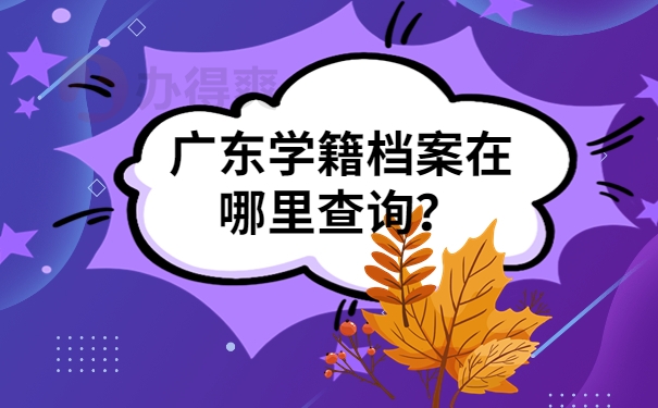 广东学籍档案在哪里查询？