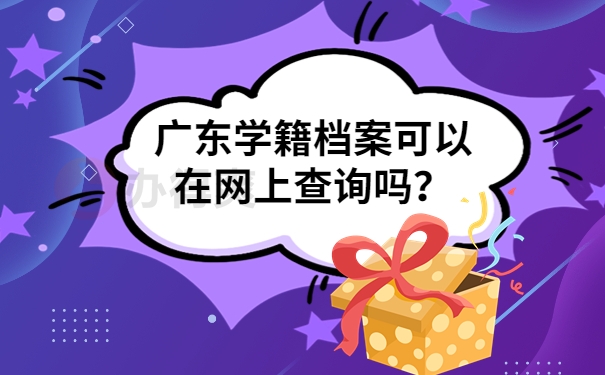 广东学籍档案可以在网上查询吗？