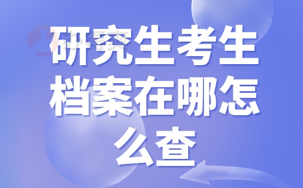 研究生考生档案在哪怎么查