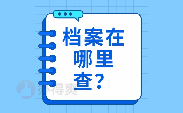 档案在哪里查？