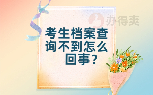 考生档案查询不到怎么回事？