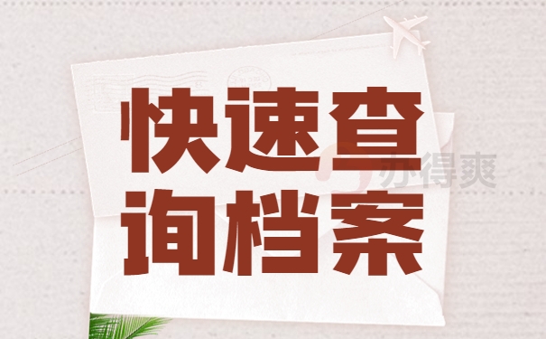 快速查询档案