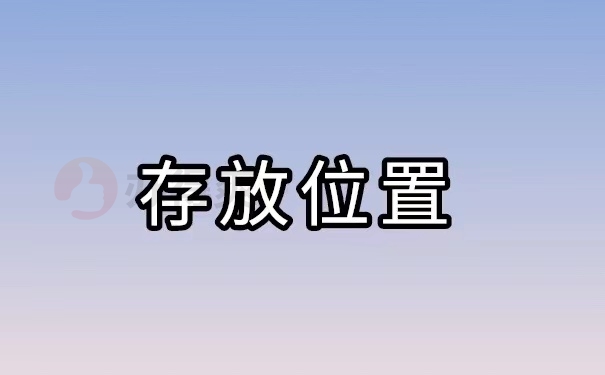 存放位置