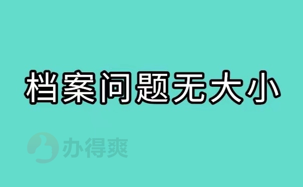 档案问题无大小