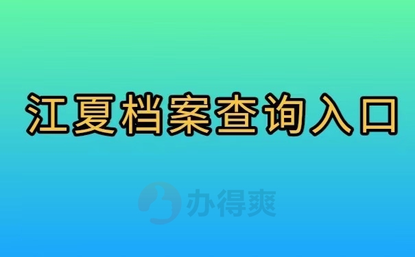 江夏档案查询入口