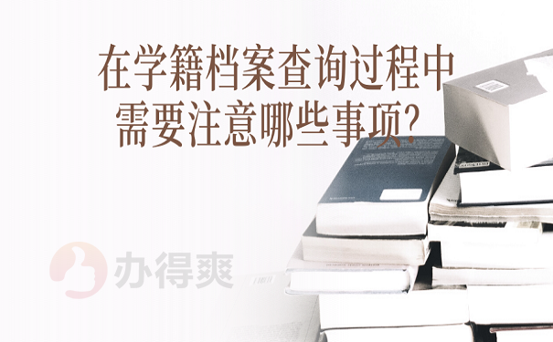 在学籍档案查询过程中需要注意哪些事项？