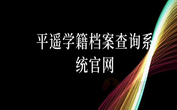 平遥学籍档案查询系统官网